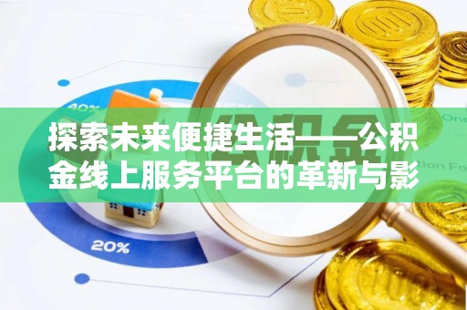 海伦探索未来便捷生活——公积金线上服务平台的革新与影响