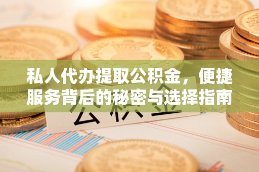 海伦私人代办提取公积金，便捷服务背后的秘密与选择指南