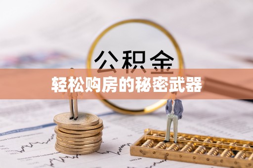 海伦轻松购房的秘密武器