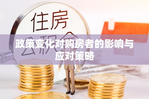 海伦政策变化对购房者的影响与应对策略