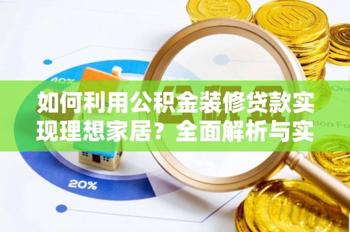 海伦如何利用公积金装修贷款实现理想家居？全面解析与实用建议
