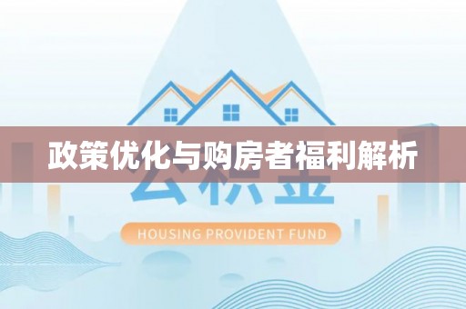 海伦政策优化与购房者福利解析