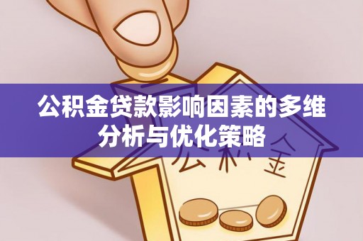 海伦公积金贷款影响因素的多维分析与优化策略