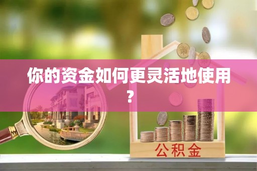 海伦你的资金如何更灵活地使用？