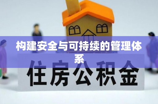 海伦构建安全与可持续的管理体系