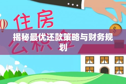 海伦揭秘最优还款策略与财务规划