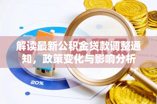 海伦解读最新公积金贷款调整通知，政策变化与影响分析