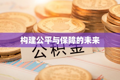 海伦构建公平与保障的未来