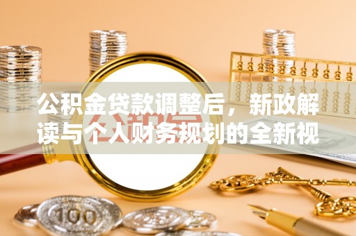 海伦公积金贷款调整后，新政解读与个人财务规划的全新视角