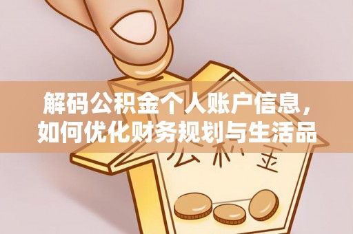 海伦解码公积金个人账户信息，如何优化财务规划与生活品质