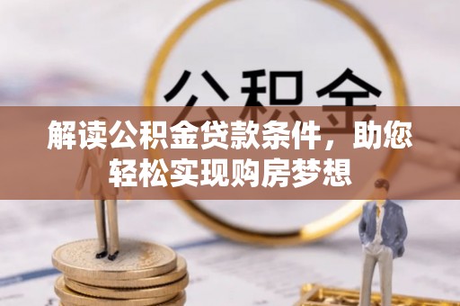海伦解读公积金贷款条件，助您轻松实现购房梦想