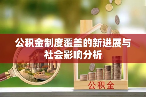 海伦公积金制度覆盖的新进展与社会影响分析