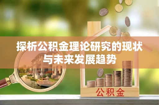 海伦探析公积金理论研究的现状与未来发展趋势