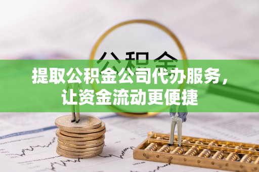海伦提取公积金公司代办服务，让资金流动更便捷