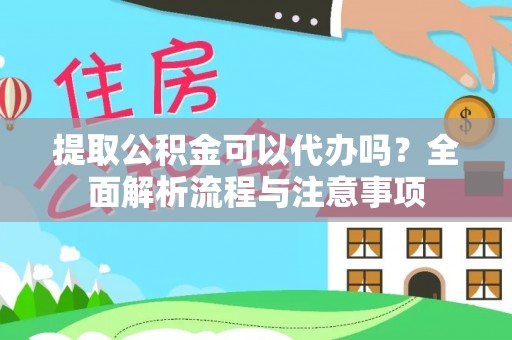 海伦提取公积金可以代办吗？全面解析流程与注意事项