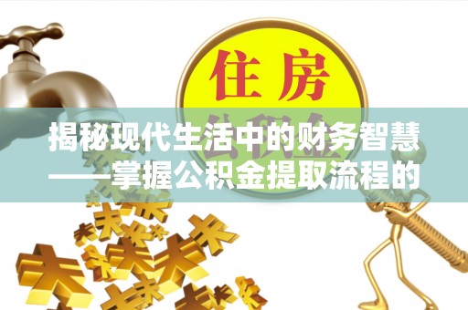 海伦揭秘现代生活中的财务智慧——掌握公积金提取流程的关键步骤