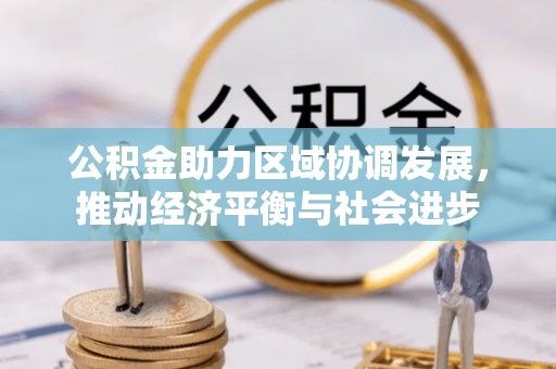 海伦公积金助力区域协调发展，推动经济平衡与社会进步