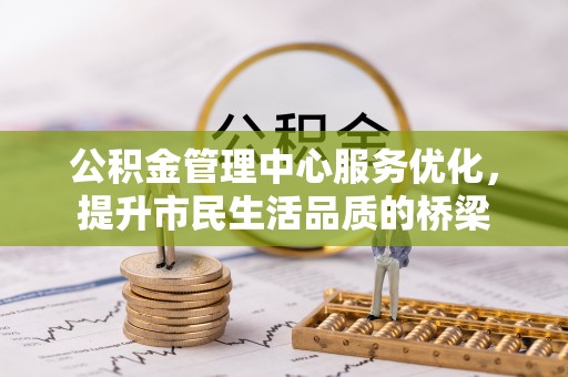 海伦公积金管理中心服务优化，提升市民生活品质的桥梁