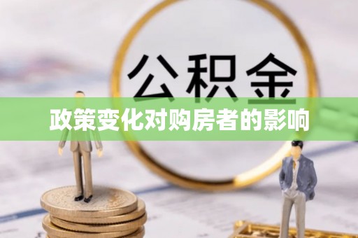 海伦政策变化对购房者的影响