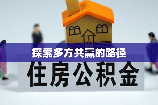 海伦探索多方共赢的路径