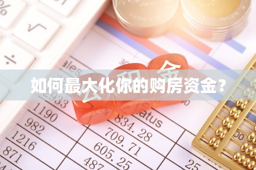 海伦如何最大化你的购房资金？