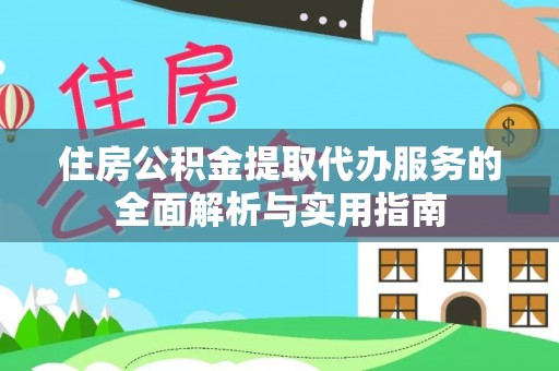 海伦住房公积金提取代办服务的全面解析与实用指南