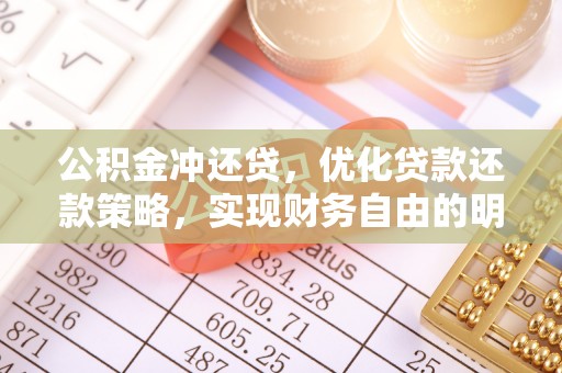 海伦公积金冲还贷，优化贷款还款策略，实现财务自由的明智选择