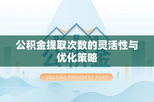 海伦公积金提取次数的灵活性与优化策略