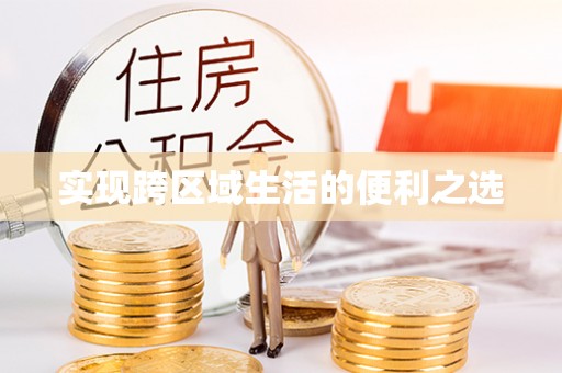 海伦实现跨区域生活的便利之选