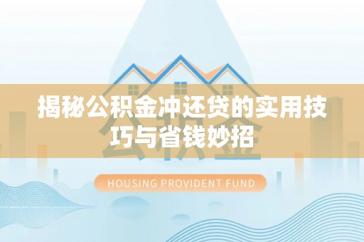 海伦揭秘公积金冲还贷的实用技巧与省钱妙招