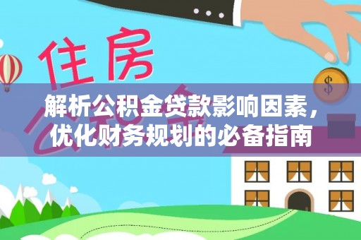 海伦解析公积金贷款影响因素，优化财务规划的必备指南