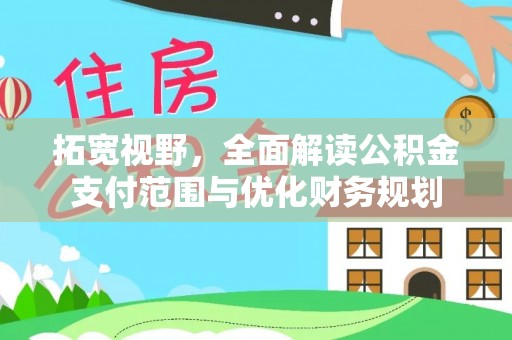 海伦拓宽视野，全面解读公积金支付范围与优化财务规划