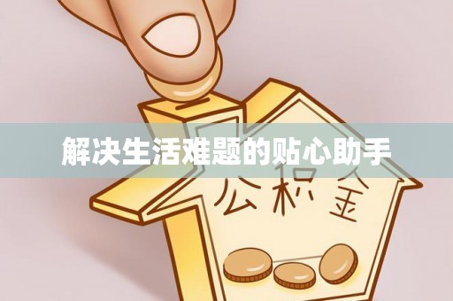 海伦解决生活难题的贴心助手