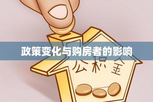 海伦政策变化与购房者的影响
