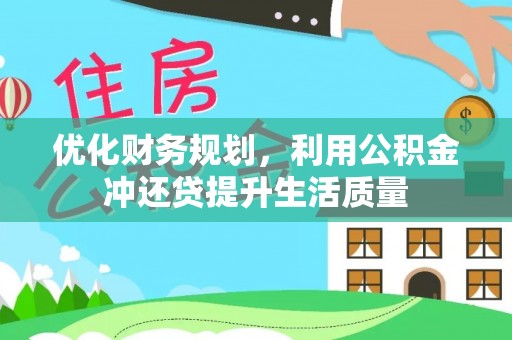 海伦优化财务规划，利用公积金冲还贷提升生活质量