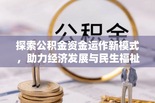 海伦探索公积金资金运作新模式，助力经济发展与民生福祉