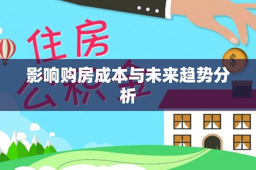 海伦影响购房成本与未来趋势分析