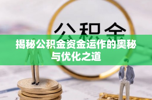 海伦揭秘公积金资金运作的奥秘与优化之道
