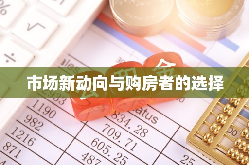 海伦市场新动向与购房者的选择