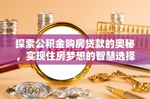 海伦探索公积金购房贷款的奥秘，实现住房梦想的智慧选择