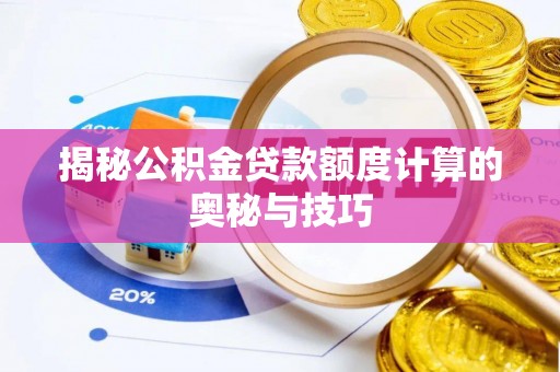 海伦揭秘公积金贷款额度计算的奥秘与技巧