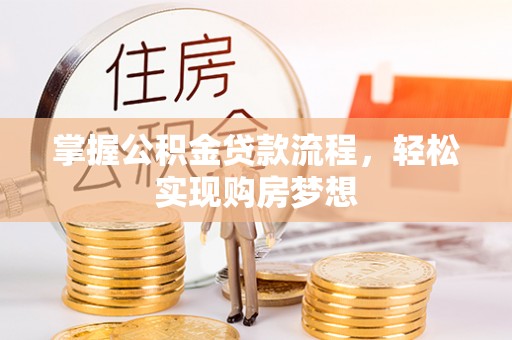 海伦掌握公积金贷款流程，轻松实现购房梦想