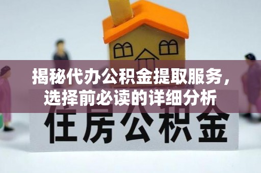 海伦揭秘代办公积金提取服务，选择前必读的详细分析