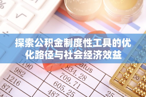海伦探索公积金制度性工具的优化路径与社会经济效益
