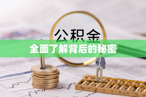 海伦全面了解背后的秘密
