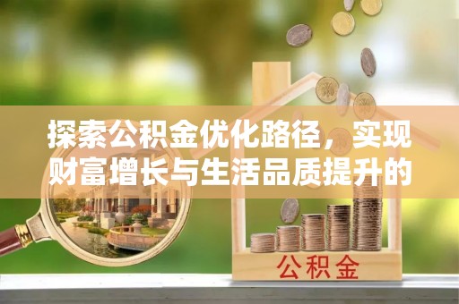 海伦探索公积金优化路径，实现财富增长与生活品质提升的双赢