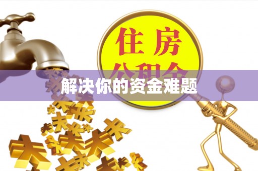 海伦解决你的资金难题