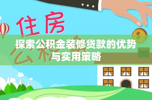 海伦探索公积金装修贷款的优势与实用策略
