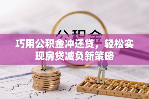 海伦巧用公积金冲还贷，轻松实现房贷减负新策略