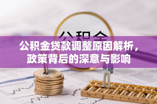 海伦公积金贷款调整原因解析，政策背后的深意与影响